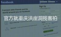官方就重庆洪崖洞揽客拍照纠纷致歉：将严厉打击旅游市场乱象