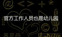 官方工作人员也是幼儿园冒充的，这是要把所有锅都给她们背啊