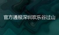 官方通报深圳欢乐谷过山车碰撞事故救治情况：目前17人留院诊治