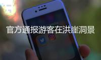 官方通报游客在洪崖洞景区遭违规揽客：对唐某行政罚款 限制从业