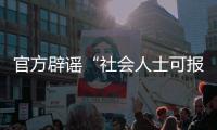 官方辟谣“社会人士可报考英语四
、六级考试”