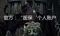 官方	：“医保‘个人账户’将全部取消”系旧谣新传
