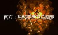 官方	：热那亚后卫马图罗租借加盟莱万特；据悉租借费50万欧