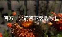 官方
：火箭签下落选秀卡梅隆