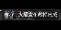 官方：火箭宣布裁掉内威签下场均2.4断防守悍将马修斯
