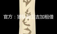 官方

�	：狼队后卫吉加租借加盟流浪者，租借期为1个赛季