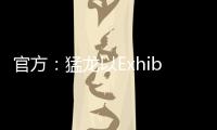 官方：猛龙以Exhibit 10合同正式签下大卫