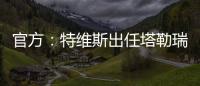 官方：特维斯出任塔勒瑞斯主帅，球队秋季联赛战绩2胜7平7负