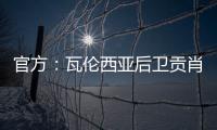 官方
：瓦伦西亚后卫贡肖罗夫斯基加盟PSV；据悉转会费980万欧