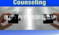 官方	：由于突尼斯男篮缺战，中国男篮将与西班牙联赛联队热身