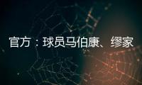 官方：球员马伯康
、缪家伟加盟中乙长春喜都