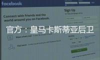 官方：皇马卡斯蒂亚后卫奥夫拉多尔永久转会加盟本菲卡