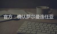 官方	：确认萨尔曼连任亚足联主席至2027