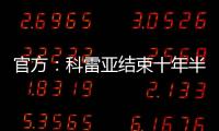官方：科雷亚结束十年半马竞生涯
，即将加盟墨西哥老虎