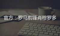 官方：罗马前锋肖穆罗多夫租借加盟巴萨克赛尔	，含买断权