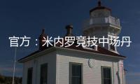 官方�	：米内罗竞技中场丹尼尔