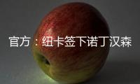 官方�：纽卡签下诺丁汉森林边锋埃兰加；据悉转会费5500万镑