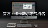官方
：纽卡斯尔喷气机名宿博加德重返球队，担任足球总监