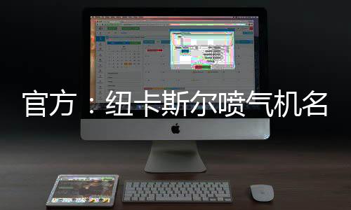 球队名宿博加德重返球队