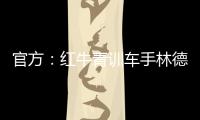 官方：红牛青训车手林德布拉德将驾驶角田赛车参加英国站一练