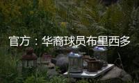 官方：华裔球员布里西多加盟墨西哥第二级别球队瓜达拉哈拉大学