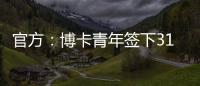 官方
：博卡青年签下31岁罗马中场帕雷德斯，据悉转会费350万欧