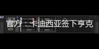 官方：卡迪西亚签下亨克20岁边锋巴赫
，据悉转会费1700万欧