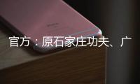 官方	：原石家庄功夫
、广西平果球员王龄可加盟兰州陇原竞技