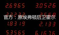 官方：原埃弗顿后卫霍尔盖特自由身加盟卡塔尔的加拉法体育队