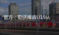 官方

：勒沃库森U19从奥格斯堡青训签下17岁攻击手达斯汀