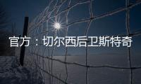 官方：切尔西后卫斯特奇转会加盟英冠俱乐部米尔沃尔