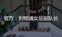 官方：利物浦女足副队长海因兹以自由身加盟阿森纳女足