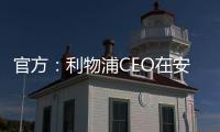 官方：利物浦CEO在安菲尔德向若塔兄弟献上鲜花致以敬意
