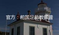 官方：前国足助教佩普