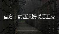 官方：前西汉姆联后卫克雷斯维尔加盟英冠斯托克城