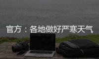 官方�
：各地做好严寒天气下劳动者权益维护有关工作