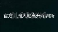 官方
：周大地离开深圳新鹏城�，为球队出战58次