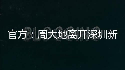 开深球员周大地在夏窗离队
