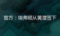 官方�：埃弗顿从黄潜签下22岁前锋巴里，据悉费用3500万欧+浮动