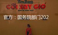 官方
：国务院部门2020年牵头办理代表建议8108件，委员提案4115件