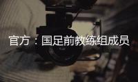 官方：国足前教练组成员佩普