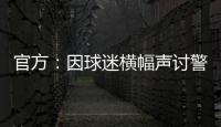 官方
：因球迷横幅声讨警方，拜仁被处以2万欧元罚款