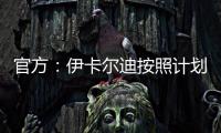 官方�
：伊卡尔迪按照计划	，在理疗师陪同下进行了球场和室内训练