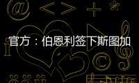 官方
：伯恩利签下斯图加特边锋布鲁恩
