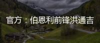 官方：伯恩利前锋洪通吉租借加盟圣保利