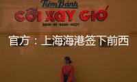 官方：上海海港签下前西班牙人边锋梅伦多，球员曾与武磊做过队友