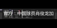 官方：中国球员肖俊龙加盟巴乙米拉索尔