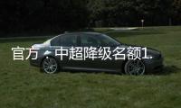官方：中超降级名额1.5个 第一阶段9月末结束
