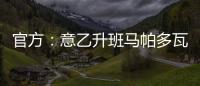 官方：意乙升班马帕多瓦租借尤文中卫洛伦佐
