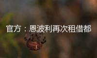 官方：恩波利再次租借都灵前锋佩莱格里，协议含买断条款